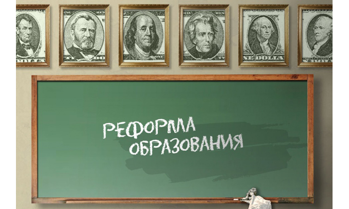 1358145129_reforma-obrazovaniya.jpg